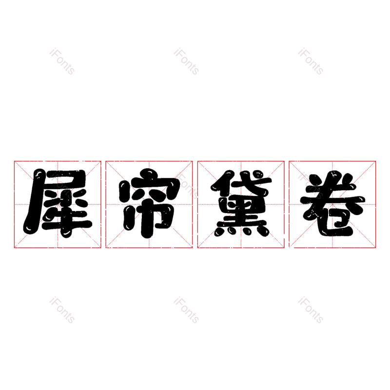 图片,元素,PNG,免抠素材